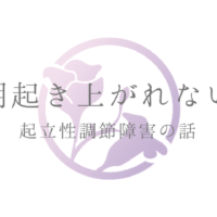 起立性調節障害