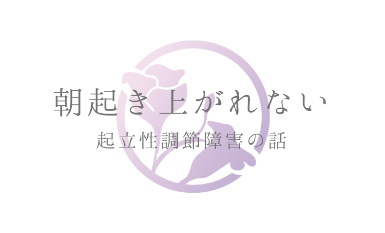 起立性調節障害