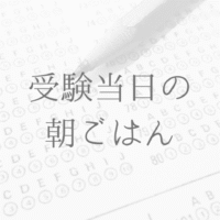 受験当日の朝ごはん