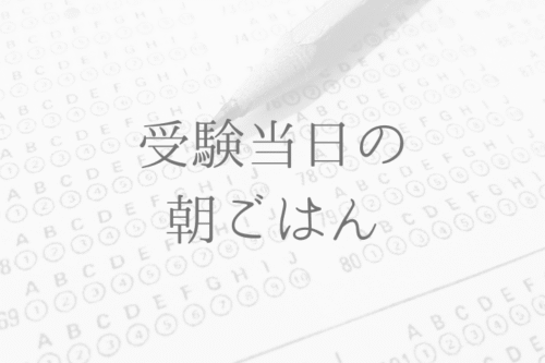 受験当日の朝ごはん