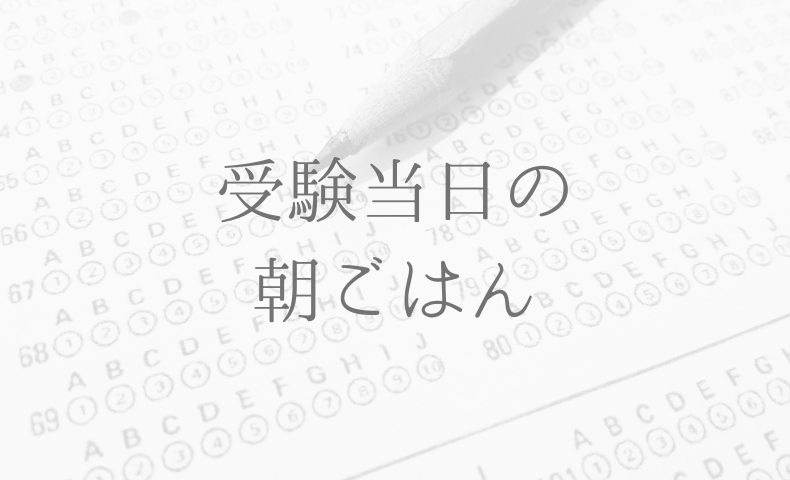 受験当日の朝ごはん