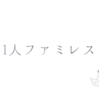 1人でファミレスへ…