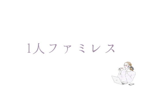 1人でファミレスへ…