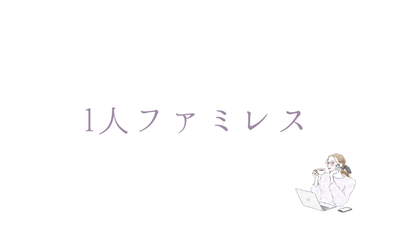 1人でファミレスへ…