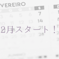 2月スタート！
