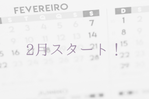 2月スタート！