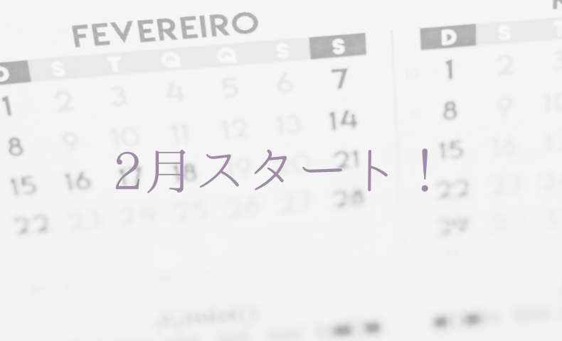 2月スタート！