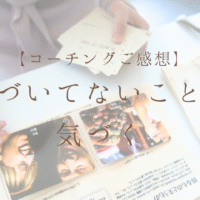 【コーチングご感想】 自分の気づいてないことに気づく
