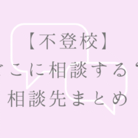 【不登校】 どこに相談する？ 相談先まとめ