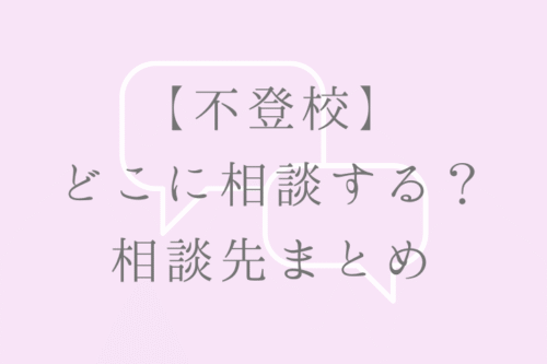 【不登校】 どこに相談する？ 相談先まとめ