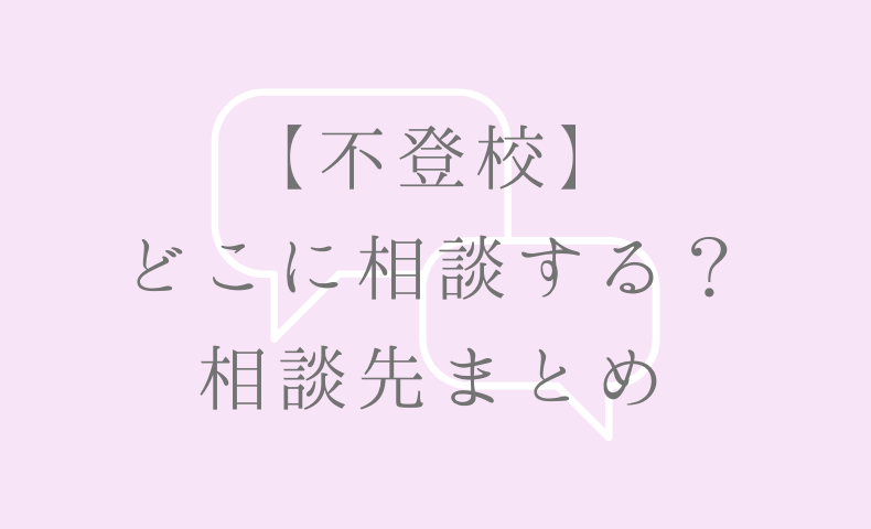 【不登校】 どこに相談する？ 相談先まとめ