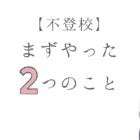 【不登校】 まずやった２つのこと