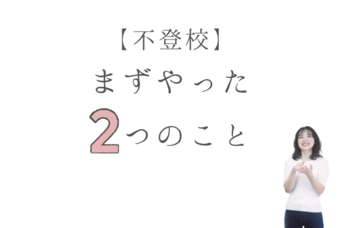 【不登校】 まずやった２つのこと