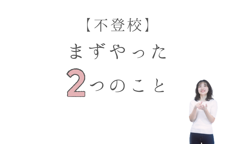 【不登校】 まずやった２つのこと