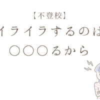 【不登校】 イライラする