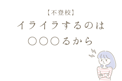 【不登校】 イライラする