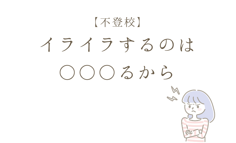 【不登校】 イライラする