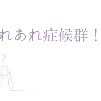 あれあれ症候群