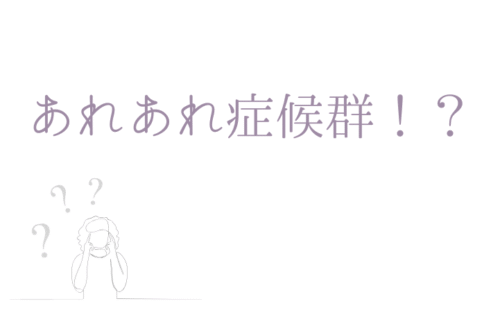 あれあれ症候群