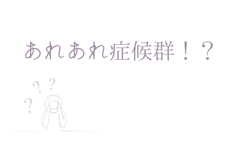 あれあれ症候群
