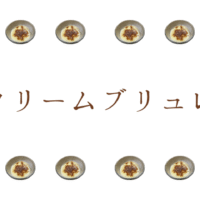 クリームブリュレ