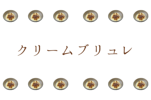クリームブリュレ