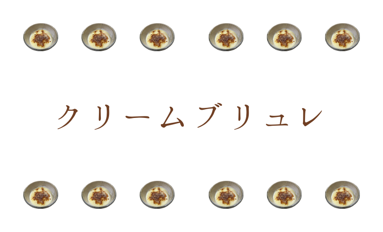 クリームブリュレ