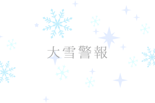 大雪警報
