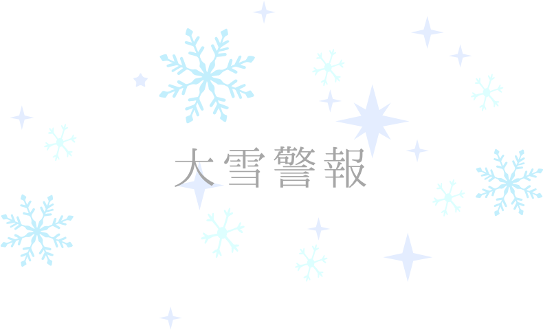 大雪警報