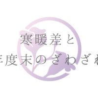 不登校　寒暖差と年度末のざわざわ