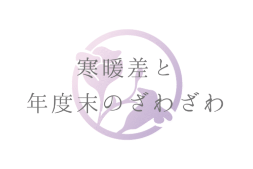 不登校 寒暖差と年度末のざわざわ