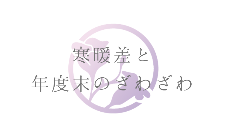 不登校　寒暖差と年度末のざわざわ