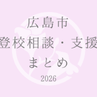 広島市 不登校相談・支援先 まとめ 2026