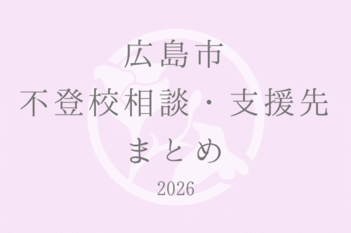 広島市 不登校相談・支援先 まとめ 2026