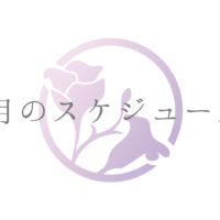 3月スケジュール