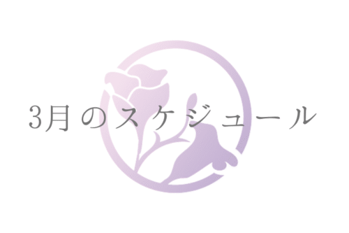 3月スケジュール