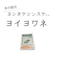 ヨイヨワネ／ヨシタケシンスケさん
