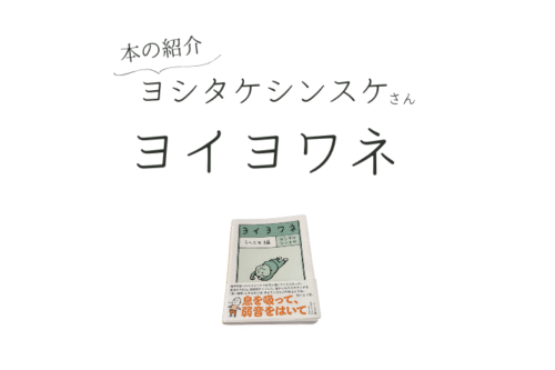 ヨイヨワネ／ヨシタケシンスケさん