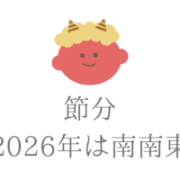 節分、2026年は南南東