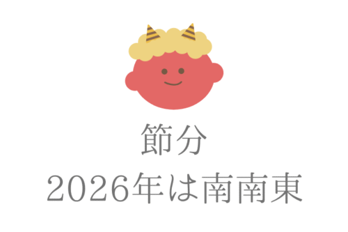 節分、2026年は南南東