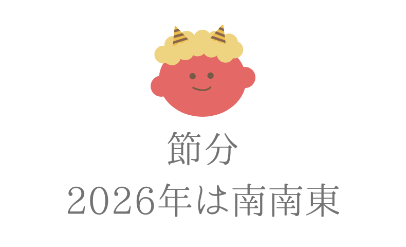 節分、2026年は南南東