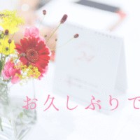 お久しぶりです