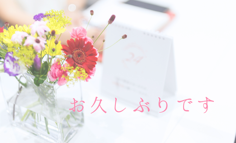 お久しぶりです