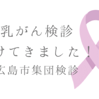 広島市集団検診 乳がん検診受けてきました！