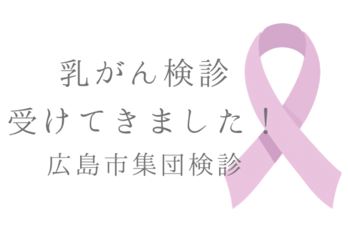 広島市集団検診 乳がん検診受けてきました！