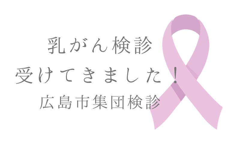 広島市集団検診 乳がん検診受けてきました！