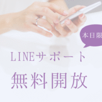 LINEサポート無料開放