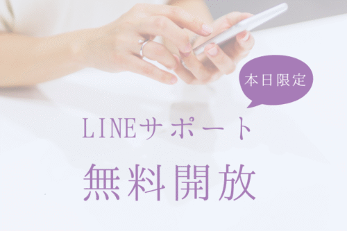 LINEサポート無料開放