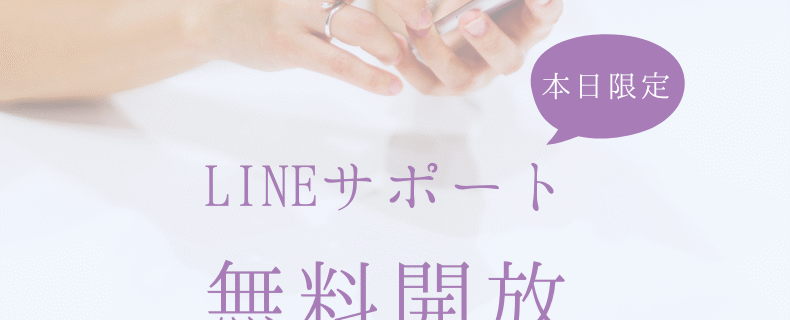 LINEサポート無料開放