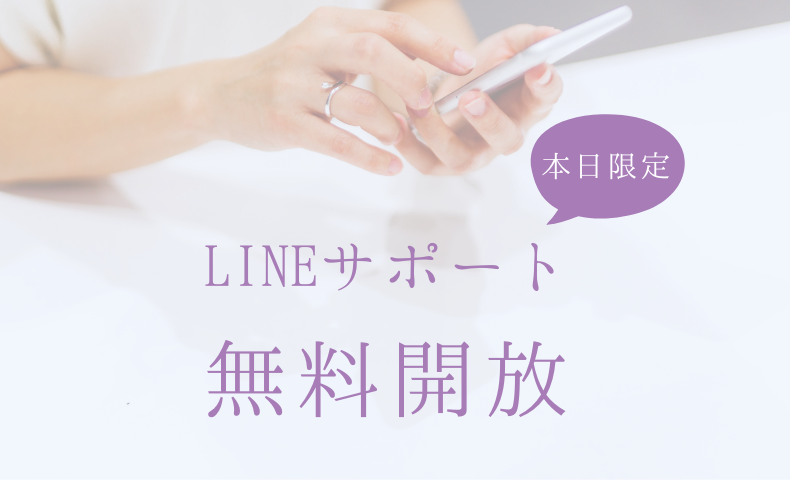 LINEサポート無料開放